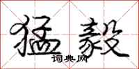 庞中华猛毅行书怎么写