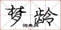 庞中华梦龄行书怎么写