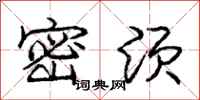 庞中华密须行书怎么写