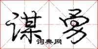 庞中华谋勇行书怎么写