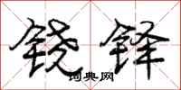 庞中华铙铎行书怎么写
