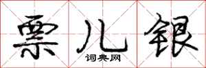 庞中华票儿银行书怎么写