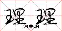 庞中华理理行书怎么写