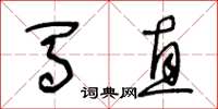 王冬龄马直草书怎么写
