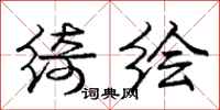 庞中华绮绘行书怎么写