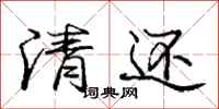 庞中华清还行书怎么写