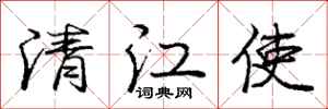 庞中华清江使行书怎么写