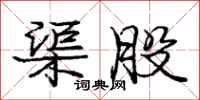 庞中华渠股行书怎么写