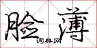 庞中华脸薄行书怎么写