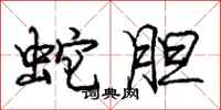 庞中华蛇胆行书怎么写