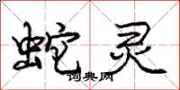 庞中华蛇灵行书怎么写
