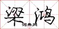 庞中华梁鸿行书怎么写
