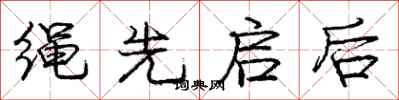 庞中华绳先启后行书怎么写