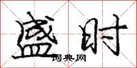 庞中华盛时行书怎么写