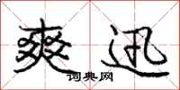 庞中华爽迅行书怎么写