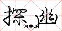 庞中华探幽行书怎么写