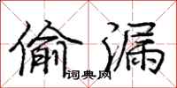 庞中华偷漏行书怎么写