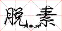 庞中华脱素行书怎么写