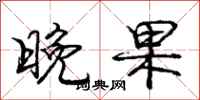 庞中华晚果行书怎么写