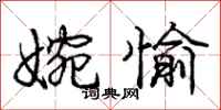 庞中华婉愉行书怎么写