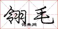 庞中华翎毛行书怎么写