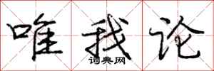 庞中华唯我论行书怎么写