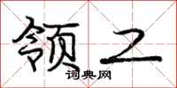 庞中华领工行书怎么写