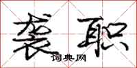 庞中华袭职行书怎么写