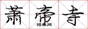 庞中华萧帝寺行书怎么写