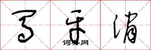 王冬龄马牙消草书怎么写