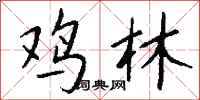 钱沛云鸡林行书怎么写
