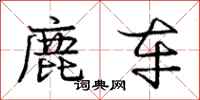 庞中华鹿车行书怎么写