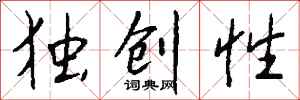 钱沛云独创性行书怎么写