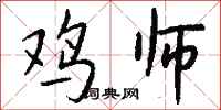 钱沛云鸡师行书怎么写