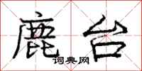 庞中华鹿台行书怎么写
