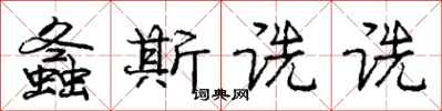 庞中华螽斯诜诜行书怎么写