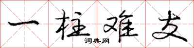 庞中华一柱难支行书怎么写