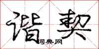 庞中华谐契行书怎么写