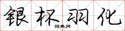 庞中华银杯羽化行书怎么写