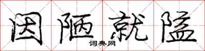 庞中华因陋就隘行书怎么写