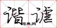 庞中华谐谑行书怎么写