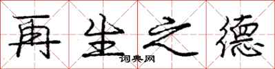 庞中华再生之德行书怎么写
