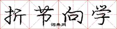 庞中华折节向学行书怎么写