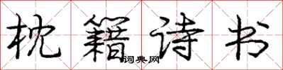 庞中华枕籍诗书行书怎么写