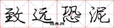 庞中华致远恐泥行书怎么写