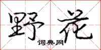 庞中华野花行书怎么写