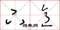 王冬龄下意草书怎么写