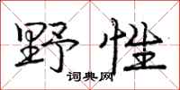 庞中华野性行书怎么写