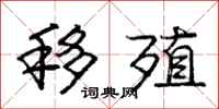 庞中华移殖行书怎么写