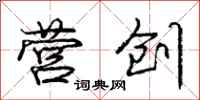 庞中华营创行书怎么写